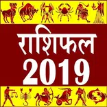 Rashifal 2019 - आज का भविष्यफल