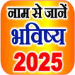 नाम से जानें राशि भविष्य 2025