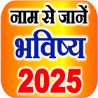 नाम से जानें राशि भविष्य 2025 Zeichen