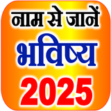 नाम से जानें राशि भविष्य 2025 Zeichen