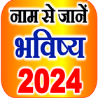 नाम से जानें राशि भविष्य 2024 ícone