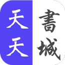 天天書城小說-免費小說閱讀器-全本小說-網絡小說-言情小說-耽美福利小說-txt電子書閱讀 APK