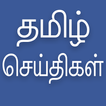”Daily Tamil News