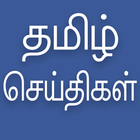 آیکون‌ Daily Tamil News