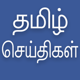Daily Tamil News icône