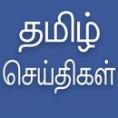 Daily Tamil News APK