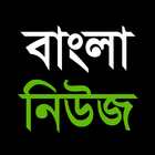 All Bangla Newspapers - বাংলা  圖標