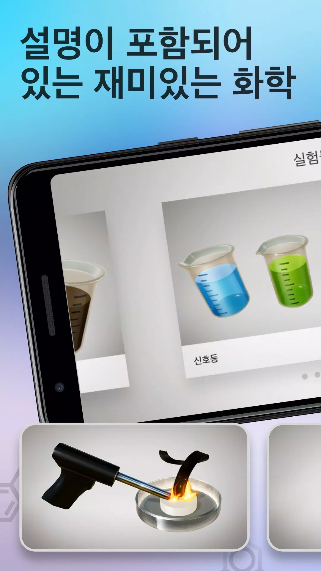 Android용 화학 실험: 주기율표 외우기 및 화학 반응 공부 APK 다운로드 Android용 화학 실험: 주기율표 외우기 및 화학 반응 공부 Apk 다운로드