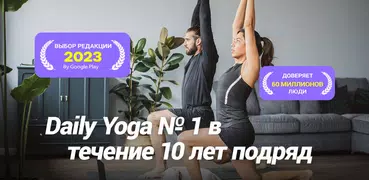 Daily Yoga (Ежедневная йога)