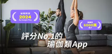 每日瑜伽 (Daily Yoga) | 妳的在線瑜伽教練