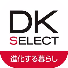 DK SELECT進化する暮らし(DKマイルーム)