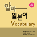 알짜 일본어 Vocabulary APK