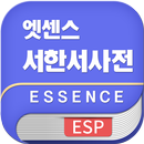 민중 엣센스 서한서 사전 APK