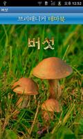 브리태니커 테마북-버섯 الملصق