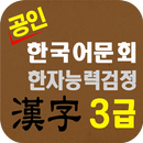 도전 한자3급 APK