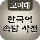고려대 한국어 속담 사전 APK