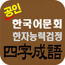 도전 사자성어 APK