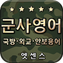 APK 민중 엣센스 실용 군사 영어 사전