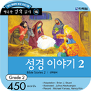 성경 이야기2 APK