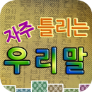 자주 틀리는 우리말 APK