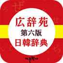 広辞苑 日韓辞典 (고지엔 일한사전) APK