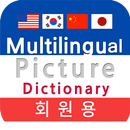 APK 다국어그림사전 영일중한(회원용)