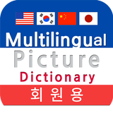 다국어그림사전 영일중한(회원용) أيقونة