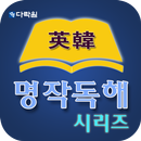 다락원 명작 독해 시리즈 APK
