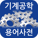 기계공학 용어사전 APK