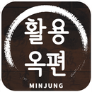 민중 활용옥편 APK