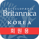 브리태니커 세계 대백과사전(회원용) APK