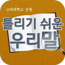 고려대 선정 틀리기 쉬운 우리말 APK