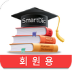 대치동 전자사전(회원용)