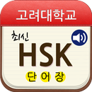 고려대 최신 HSK 단어장 APK