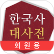 한국사 대사전(회원용)