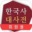 한국사 대사전(회원용) APK