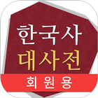 한국사 대사전(회원용) أيقونة