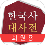한국사 대사전(회원용) أيقونة