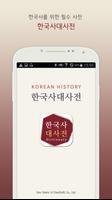 한국사 대사전(회원용) الملصق