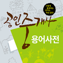 공인중개사 용어사전 APK
