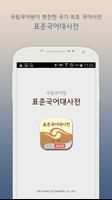 국립국어원 표준국어대사전(2016판) الملصق