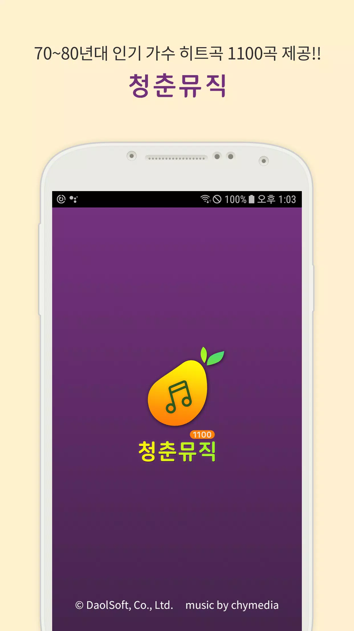 Android용 청춘뮤직폰 헬로모바일 전용 Apk 다운로드