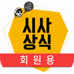 박문각 시사상식 2018(회원용)