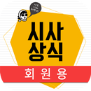 박문각 시사상식 2018(회원용) APK