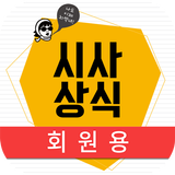 박문각 시사상식 2018(회원용) أيقونة