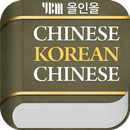 YBM 올인올 중한중 사전 APK