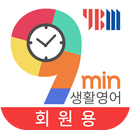 9분 생활영어+YBM 영한영영사전(회원용) APK
