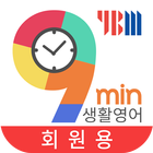 9분 생활영어+YBM 영한영영사전(회원용) أيقونة