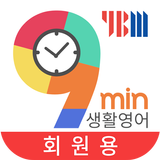 9분 생활영어+YBM 영한영영사전(회원용) أيقونة