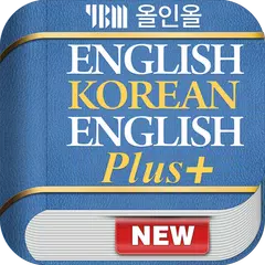 YBM 올인올 영한영 플러스 사전 APK 下載